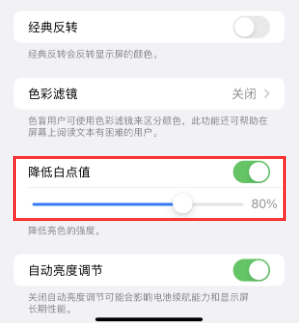 哈尔滨苹果电池维修分享iPhone省电巧妙设置降低白点值