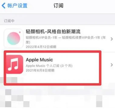 哈尔滨apple维修店分享Apple Music怎么取消自动收费 