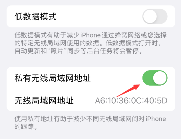 哈尔滨苹果wifi维修店分享iPhone私有无线局域网地址开启方法 