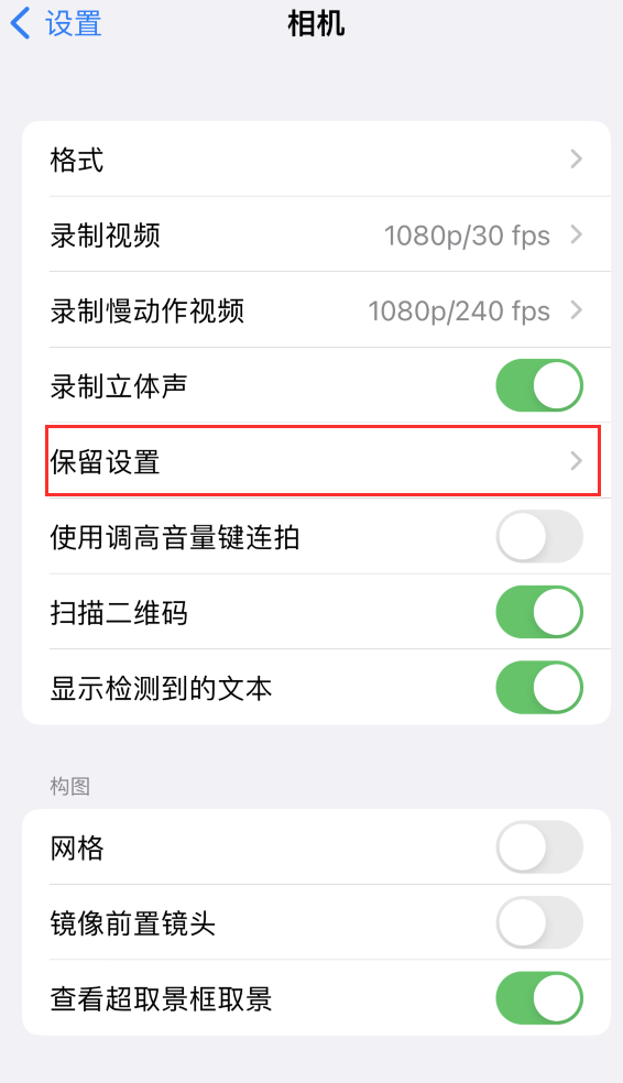 哈尔滨苹果14维修分享如何在iPhone 14 机型中保留拍照设置 