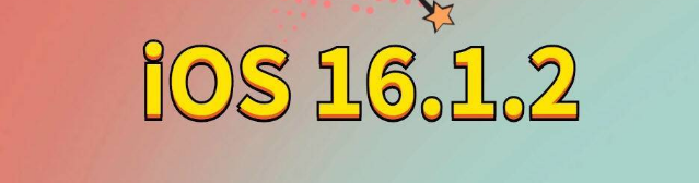 哈尔滨苹果手机维修分享iOS 16.1.2正式版更新内容及升级方法 