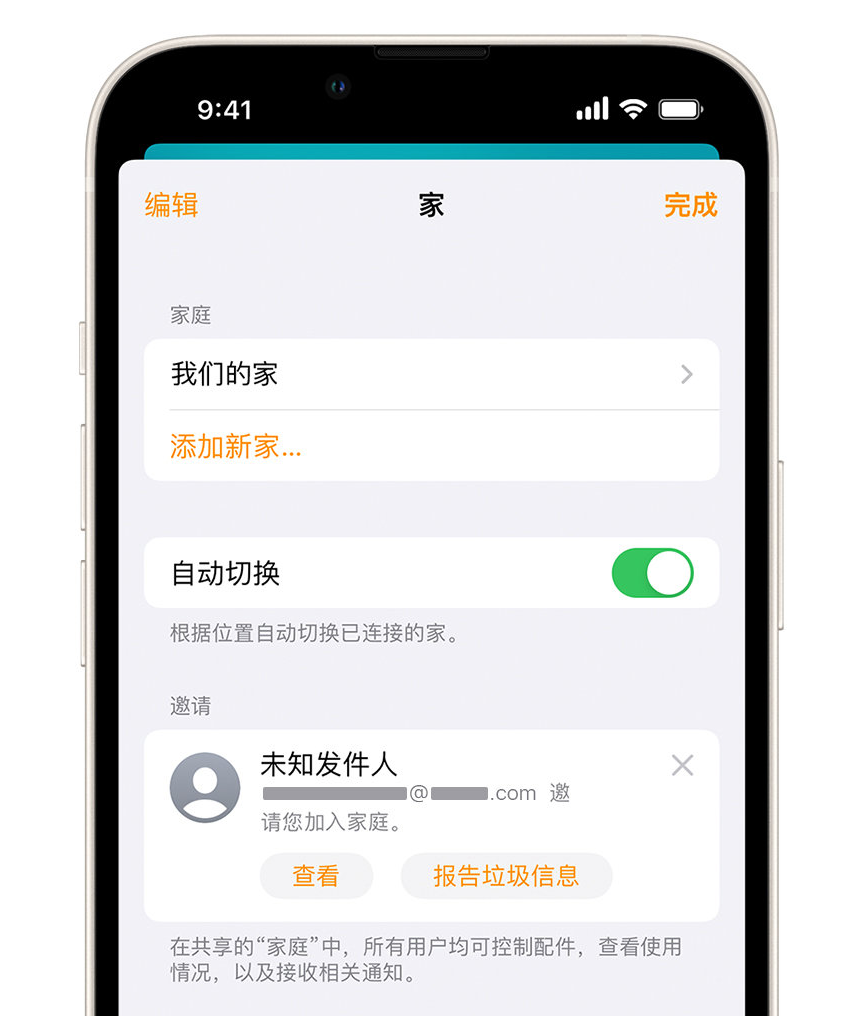 哈尔滨苹果手机维修分享iPhone 小技巧：在“家庭”应用中删除和举报垃圾邀请 