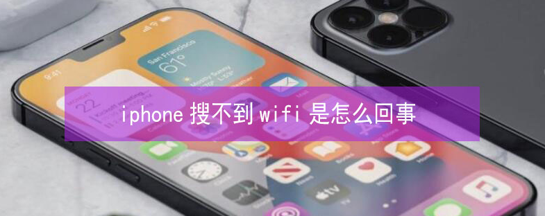 哈尔滨苹果13维修分享iPhone13搜索不到wifi怎么办 